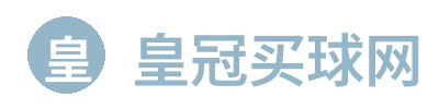 皇冠买球网